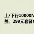 上/下行10000M！上海电信万兆宽带2026年将实现全城覆盖、299元套餐免费用