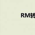 RM转换专家（rm转换mp3）