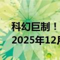 科幻巨制！《阿凡达3：火与灰》正式定名：2025年12月19日上映