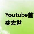 Youtube前首席执行官Susan Wojcicki因癌症去世