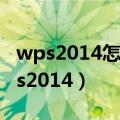 wps2014怎么把两份文档分开两个窗口（wps2014）