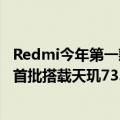 Redmi今年第一款曲面屏！Redmi Note 14系列蓄势待发：首批搭载天玑7350