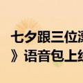 七夕跟三位漂亮姐姐过！高德地图《永劫无间》语音包上线