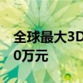 全球最大3D打印社区项目即将完工，一栋320万元