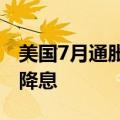 美国7月通胀或小幅上升，但不会影响美联储降息