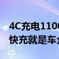 4C充电1100次电池报废！博主称电动车超级快充就是车企在赌