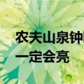 农夫山泉钟睒睒回应网暴：污名随它去吧 天一定会亮