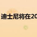 迪士尼将在2027年至2031年间新增四艘邮轮