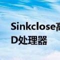 Sinkclose高危漏洞曝出！影响几乎所有AMD处理器