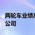 两轮车业绩高峰来临？超300家机构调研九号公司