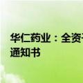 华仁药业：全资子公司己酮可可碱原料药获得上市申请批准通知书