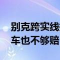 别克跨实线撞上千万元的科尼塞克 网友：卖车也不够赔