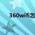 360wifi怎么上网（360wifi怎么使用）