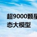 超9000颗星，优于GPT-4V！国内开源多模态大模型