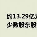 约13.29亿元！赛力斯：计划13.29亿元收购少数股东股权