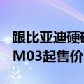 跟比亚迪硬碰硬！曝小鹏投资人透露MONA M03起售价14万以下