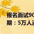 报名面试90%都能过！iPhone 16备货关键期：5万人涌入富士康