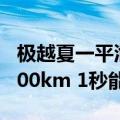 极越夏一平泄露新车电池技术：10分钟充电600km 1秒能充1公里