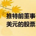 推特前董事长指控马斯克拖欠价值超2000万美元的股票