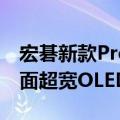 宏碁新款Predator X39游戏显示器来了：曲面超宽OLED屏、240Hz高刷