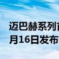 迈巴赫系列首款敞篷跑车！迈巴赫SL曝光：8月16日发布