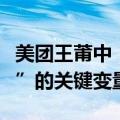 美团王莆中：数字化是医药行业“求生到求兴”的关键变量