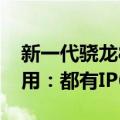 新一代骁龙8Gen 4/天玑9400旗舰更注重实用：都有IP68