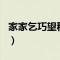 家家乞巧望秋月是什么节日（家家乞巧望秋月）