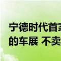 宁德时代首家新能源广场开业：365天不落幕的车展 不卖车