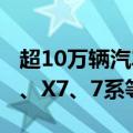 超10万辆汽车受电机影响！宝马宣布召回 X5、X7、7系等车型