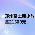 郑州富士康小时工时薪涨至26元：返费工干满3个月最高能拿21500元