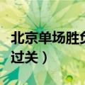 北京单场胜负过关平局怎么算（北京单场胜负过关）