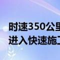 时速350公里：河南省第一条独资平漯周高铁进入快速施工