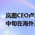 岚图CEO卢放：岚图知音全球版车型将于9月中旬在海外正式发布