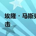 埃隆・马斯克因用太空垃圾充满轨道而受到抨击