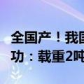 全国产！我国自研大型双发无人运输机首飞成功：载重2吨级