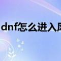 dnf怎么进入风铃道场（dnf风铃道场怎么进）