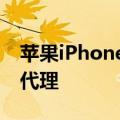 苹果iPhone被指垄断手机市场！律所争着要代理