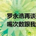 罗永浩再谈与王自如10年前直播辩论：他插嘴次数跟我一样多