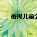 番禺儿童公园怎么去（番禺儿童公园）