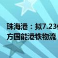 珠海港：拟7.23亿元将子公司港弘码头50%股权转让给关联方国能港铁物流