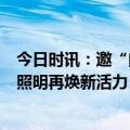 今日时讯：邀“白娘子夫妻”齐观灯！“中华老字号”佛山照明再焕新活力