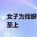 女子为找眼镜跳进火车轨道 工作人员：生命至上