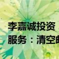 李嘉诚投资 26岁的TOM邮箱将停止免费邮箱服务：清空邮件