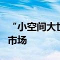 “小空间大世界”，沉浸式体验火爆暑期文旅市场