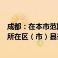 成都：在本市范围内新购买住房，只核查购房人在拟购住房所在区（市）县范围内住房情况