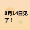 8月14日见！真我官宣：320W超光速秒充来了！