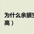 为什么余额宝收益这么高（余额宝为什么收益高）