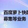 百度萝卜快跑：未开展招商加盟、租赁及资金募集等业务