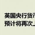 英国央行货币政策委员曼恩：商品和服务价格预计将再次上涨